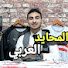 6cO-3Q472og-channel-avatar-المحايد العربي  and المحايد العربي 2
