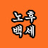 jUxrT0OSfuU-channel-avatar-은퇴100세지혜