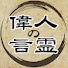 zlsayti1W50-channel-avatar-偉人の言霊