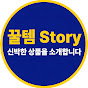 꿀템 Story