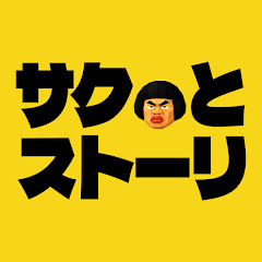 サクスト - サクッとストーリー