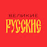 y2s9BG254-o-channel-avatar-Великие Русские