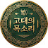 F4tbdxIYveo-channel-avatar-고대의 목소리