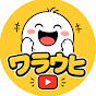 ワラウヒ