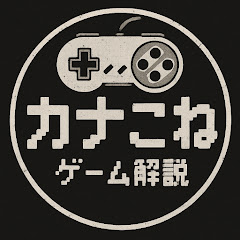 カナト【ゲームの小ネタや雑学】