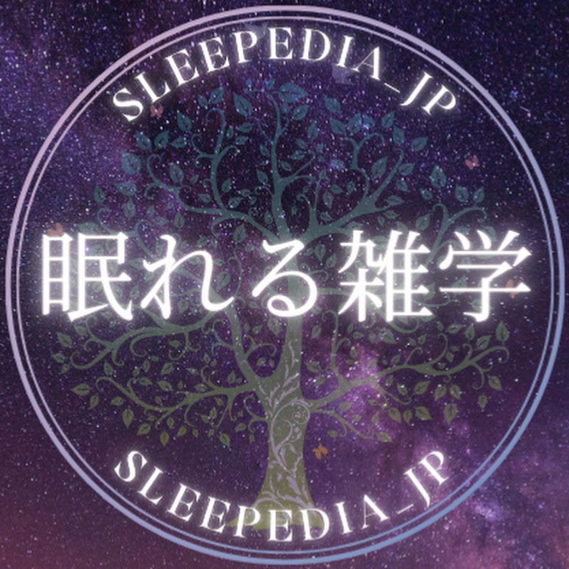 眠れる雑学Sleepedia