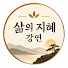 a59G7spQo3U-channel-avatar-삶의 지혜 강연