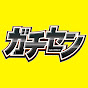 ガチセンチャンネル
