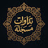 unvSdTsMMuU-channel-avatar-تلاوات مسجلة