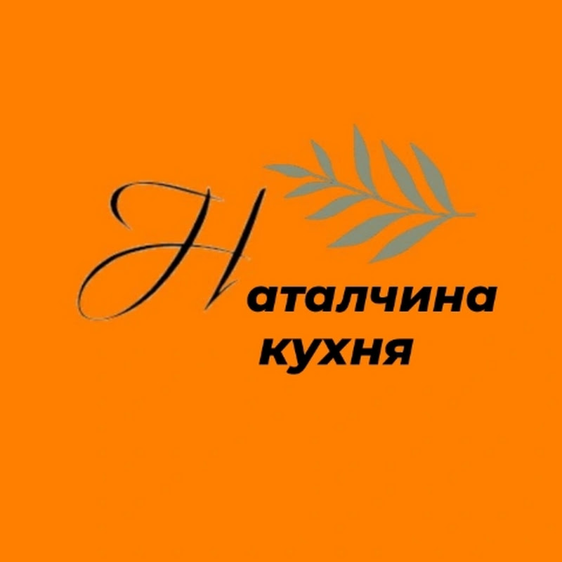 Наталчина кухня