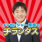 メッセンジャー黒田のチラシダス