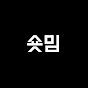 숏밈