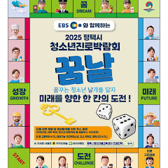 평택시 청소년 진로 박람회 꿈날