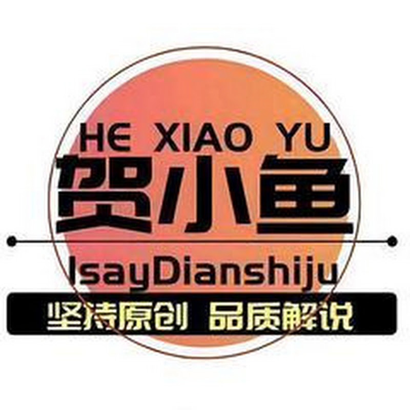 解说贺小鱼 Logo