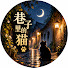 NwxsEVtXtLk-channel-avatar-巷子裡的貓