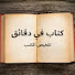 cY8JAtrrE4U-channel-avatar-كتاب في دقائق