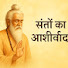 T2v2rwRsMEQ-channel-avatar-संतों का आशीर्वाद"