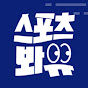 스포츠봐유 Sports by You