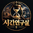 aKYtDBqO_pE-channel-avatar-시간연구실
