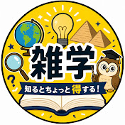 楽しく学べる雑学チャンネル
