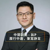 中間觀點 - 翁P聊時事