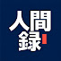 xK5cUMAQci8-channel-avatar-人間録