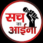 Sach ka Aaina News logo