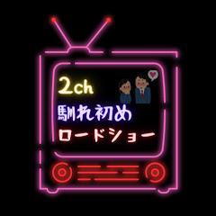 2ch馴れ初めロードショー
