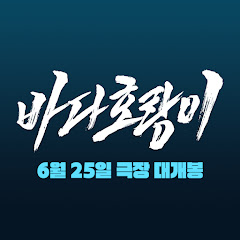 바다호랑이 ( SEA TIGER )