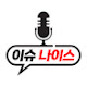 이슈나이스