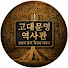 cKPHPbhlRzE-channel-avatar-고대문명 역사관