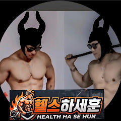헬스하세훈