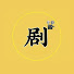 Mnj86C6F8Hs-channel-avatar-剧迷乐园