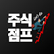 주식점프