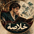 ZoUcbsIeuD0-channel-avatar-Khulasa - خلاصة