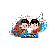 날아라꽃게