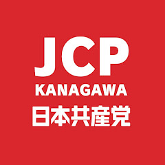日本共産党神奈川県委員会公式動画チャンネルアイコン画像