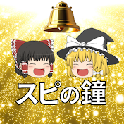 スピの鐘【ゆっくり解説】