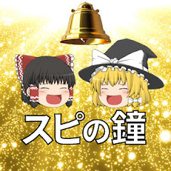 スピの鐘【ゆっくり解説】
