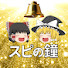DFmiQL6iP_w-channel-avatar-スピの鐘【ゆっくり解説】