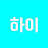@하이