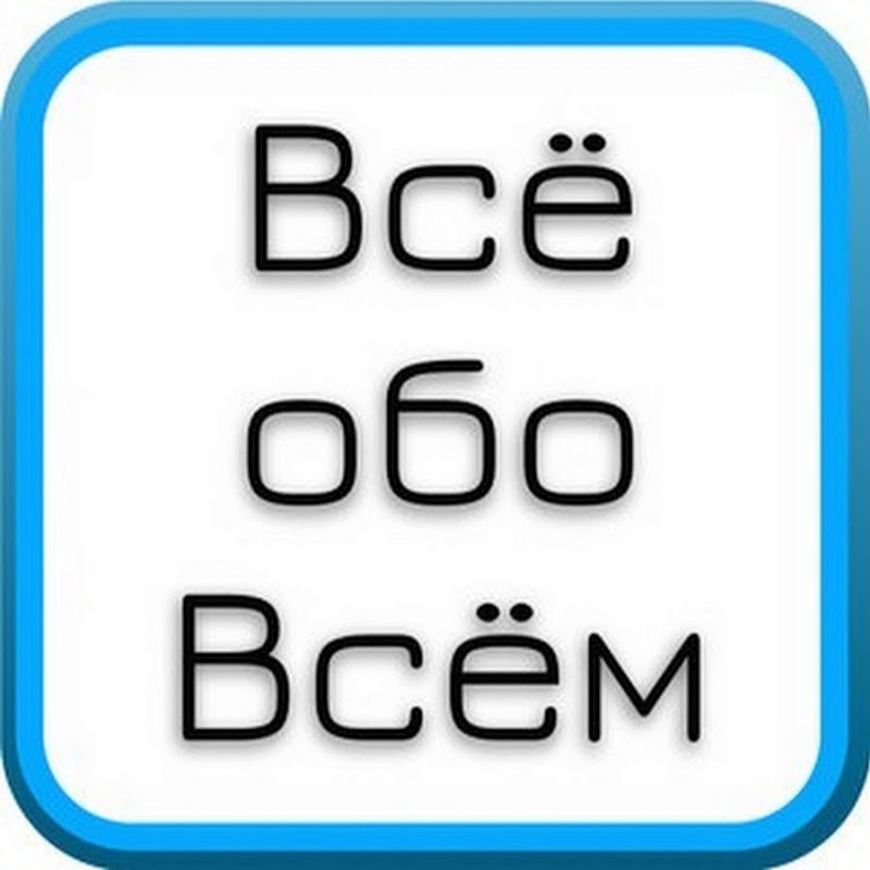 Всё обо всём