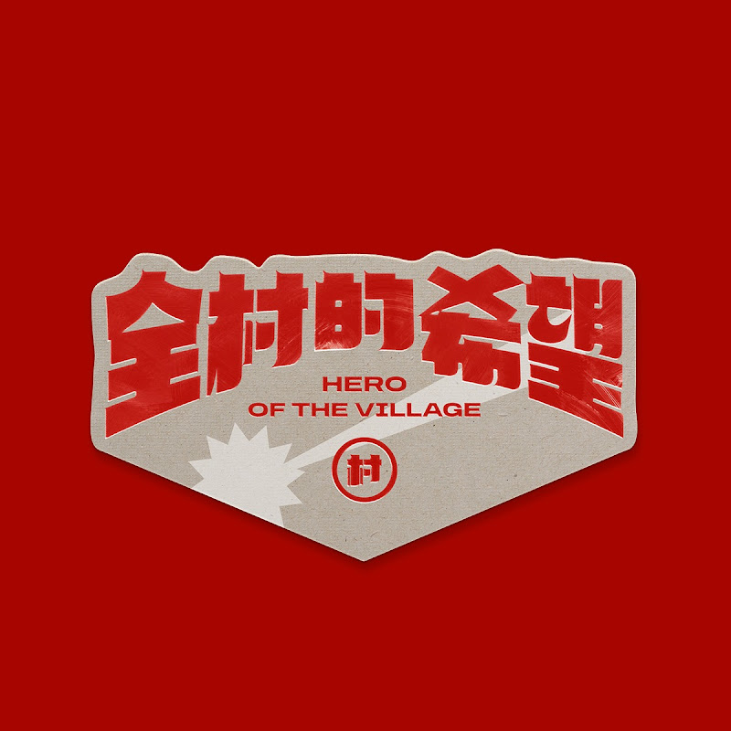 全村的希望 Logo