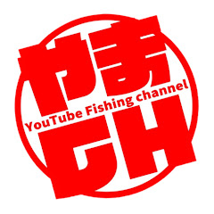 釣戦記∕やまちゃんねる