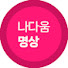 khloHjIlzlk-channel-avatar-나다움명상