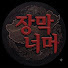 2F48fSF-DW8-channel-avatar- 장막 너머 