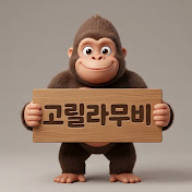 고릴라무비