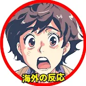 アニメ好きが翻訳する【海外の反応】