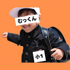小1むっくんの不登校日記  アイコン画像