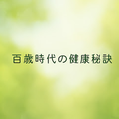 百歳時代の健康秘訣アイコン画像